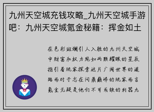 九州天空城充钱攻略_九州天空城手游吧：九州天空城氪金秘籍：挥金如土，睥睨苍穹