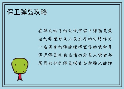 保卫弹岛攻略