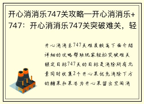 开心消消乐747关攻略—开心消消乐+747：开心消消乐747关突破难关，轻松攻略